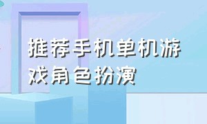 推荐手机单机游戏角色扮演