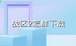 战区2怎样下载