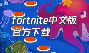 fortnite中文版官方下载（fortnlte下载）