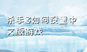 杀手3如何设置中文版游戏