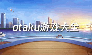 otaku游戏大全