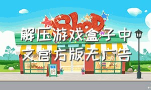 解压游戏盒子中文官方版无广告