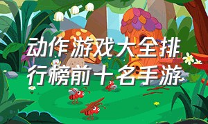 动作游戏大全排行榜前十名手游