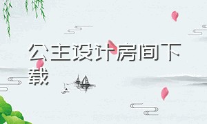 公主设计房间下载