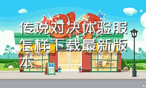 传说对决体验服怎样下载最新版本