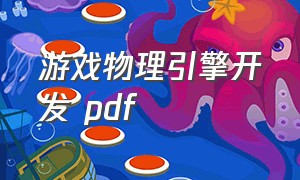 游戏物理引擎开发 pdf