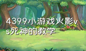 4399小游戏火影vs死神的教学