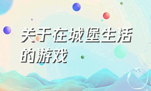 关于在城堡生活的游戏（城堡类游戏）