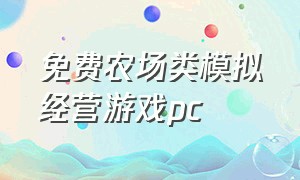 免费农场类模拟经营游戏pc