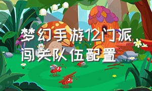 梦幻手游12门派闯关队伍配置