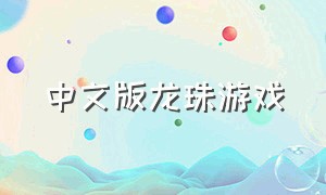 中文版龙珠游戏（中文版龙珠游戏手机版）