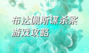 布达佩斯谋杀案游戏攻略