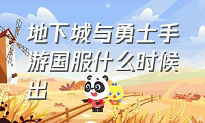 地下城与勇士手游国服什么时候出