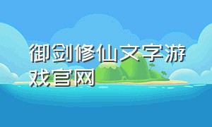 御剑修仙文字游戏官网