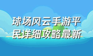 球场风云手游平民详细攻略最新