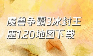 魔兽争霸3冰封王座1.20地图下载