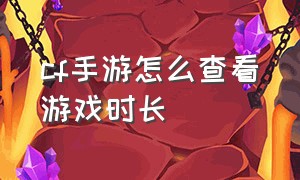 cf手游怎么查看游戏时长