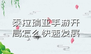 泰拉瑞亚手游开局怎么快速发展