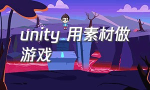 unity 用素材做游戏