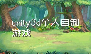 unity3d个人自制游戏