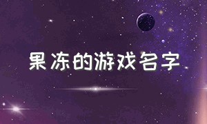 果冻的游戏名字