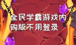 全民学霸游戏内购版不用登录