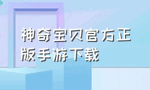 神奇宝贝官方正版手游下载（神奇宝贝手游视频合集下载）