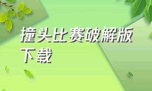 撞头比赛破解版下载