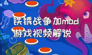 铁锈战争加mod游戏视频解说（铁锈战争最新版2.0.4中文版下载）