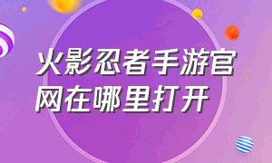 火影忍者手游官网在哪里打开