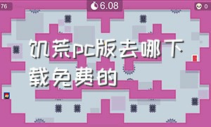 饥荒pc版去哪下载免费的