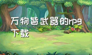 万物皆武器的rpg下载