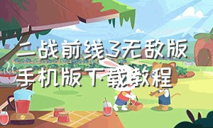 二战前线3无敌版手机版下载教程