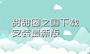 甜甜圈之国下载安装最新版