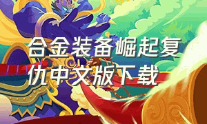 合金装备崛起复仇中文版下载