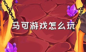 马可游戏怎么玩（马可游戏视频调色教程）