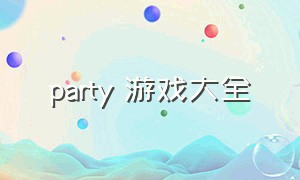 party 游戏大全