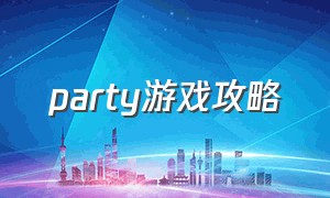 party游戏攻略