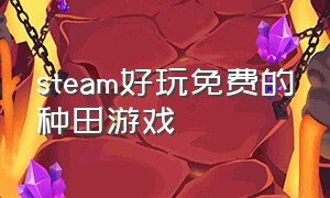 steam好玩免费的种田游戏