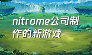 nitrome公司制作的新游戏