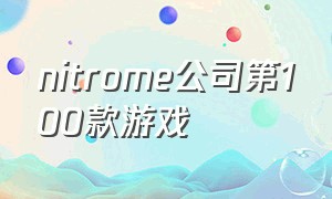 nitrome公司第100款游戏