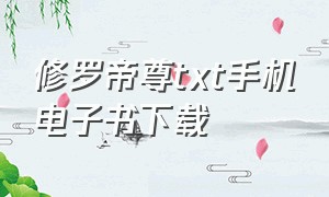 修罗帝尊txt手机电子书下载