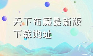 天下布魔最新版下载地址