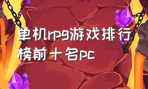 单机rpg游戏排行榜前十名pc