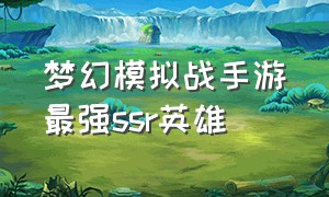 梦幻模拟战手游最强ssr英雄