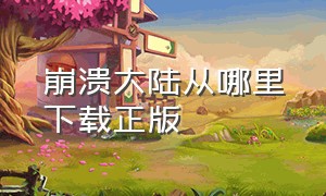 崩溃大陆从哪里下载正版