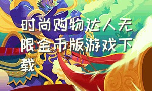 时尚购物达人无限金币版游戏下载