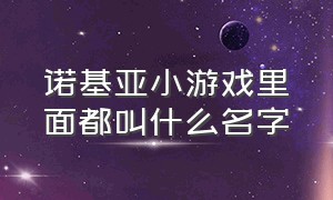 诺基亚小游戏里面都叫什么名字