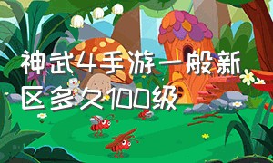 神武4手游一般新区多久100级