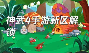 神武4手游新区解锁